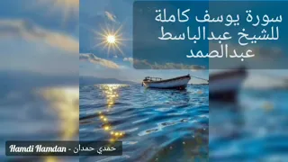 الشيخ عبدالباسط عبدالصمد سورة يوسف كاملة بدون إعلانات  الشيخ عبدالباسط عبدالصمد سورة يوسف كاملة بدون إعلانات