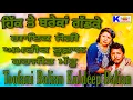 Download Lagu ਹਿੱਕ ਤੇ ਬਰੇਕਾ { ਅਮਰੀਕ ਤਫੂਾਨ ਹਰਜੀਤ ਮੱਟੂ }