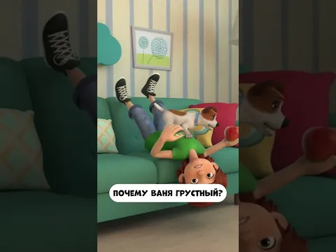 Почему Ваня грустный? #мираигоша #мультик #промируигошу #мамапапаифутбол