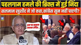 पहलगाम हमले की ब्रिक्स में हुई निंदा Salman Khurshid ने जो कहा,कांग्रेस सुन नहीं पाएगी? Brics Summit