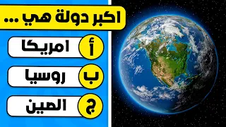 ما مدى معرفتك الجغرافية تحدي الثقافة العامة 