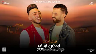 مزمار هات ايدك تحضن ايدي السعداوي طاطا مصر لـ عشاق الحظ والروقان شعبي جديد2024 هيكسر السماعات 