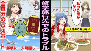 【漫画】楽しみにしていた修学旅行先でのトラブルについて