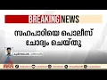 പത്തനംതിട്ടയിലെ പതിനേഴുകാരി ജീവനൊടുക്കാൻ ശ്രമിച്ചിരുന്നെന്ന് കണ്ടെത്തൽ | Pathanamthitta | Student