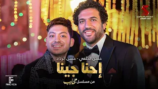 اغنية إحنا جينا حسن الخلعي وحسن الرداد من مسلسل محارب 