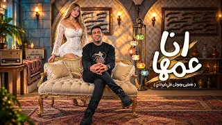 محمود الليثي   انا عمها  عاملين وحوش علي خيبة اي   الكليب الرسمي  انتاج ابو السيد      دندنها