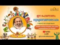 Download Lagu ഗുരുദേവ് ശ്രീ ശ്രീ രവിശങ്കറിനോടൊപ്പമുള്ള ഓണാഘോഷം! | Onam Celebrations with Gurudev