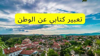 تعبير كتابي عن الوطن 