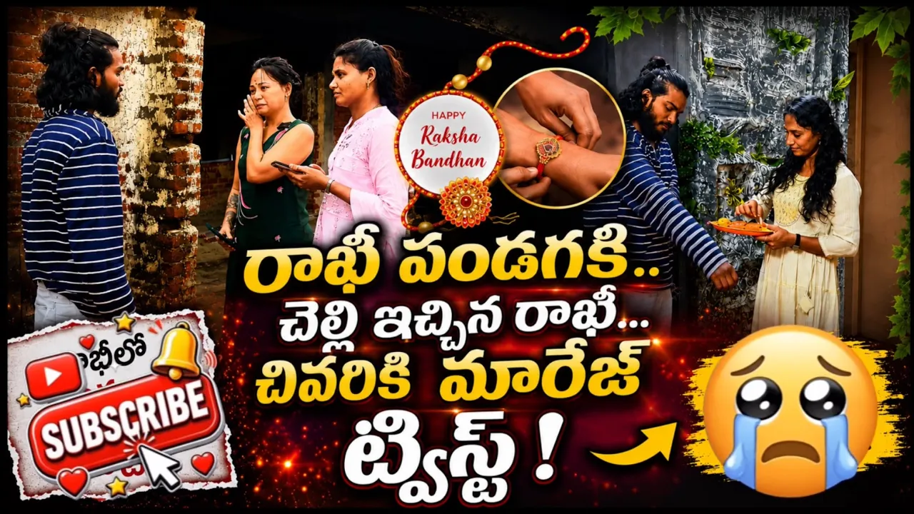 రాఖీ పండగ స్పెషల్ ❤️ చివర్లో ఊహించని ట్విస్ట్ 😱 | “నీవల్లే నేను ఏడుస్తున్నాను” | #Telugu #Short Film
