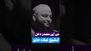 من أين مصدر دخل الشيخ علاء جابر تحت الضغط Shorts Short Like Reels Fyp Viral Explore Fyp 