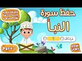 Download Lagu حفظ سورة النبإ (المقطع الأول) - أحلى طريقة لحفظ القرآن للأطفال  Al Naba Hifdh Part 1