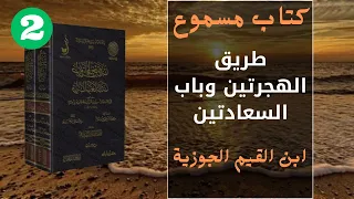 كتاب مسموع كتاب طريق الهجرتين وباب السعادتين ابن القيم الجوزيه جزء 2 2023 