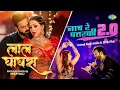 Download Lagu #Video | Laal Ghaghra x Naach Re Patarki 2.0 | #Pawan Singh | #Arvind Akela Kallu | Bhojpuri Gana