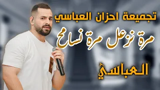 مكس احزان رومانسيات اجمل ما غنى الفنان محمد العباسي ٢٠٢٤ تسجيلات الفاخوري 