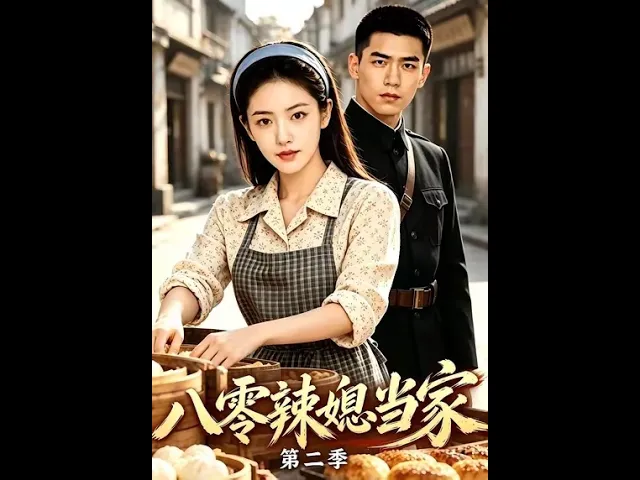 八零辣媳当家第二季