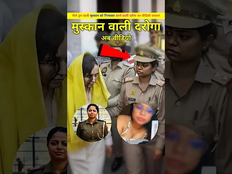मुस्कान को गिरफ्तार करने वाली दरोगा का विडियो वायरल। daroga anu rani kyo saspend hui. #shorts
