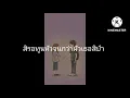 มีผัวอ้ายกะฮัก-บิ้ล ปทุมราช อาร์สยาม [ เนื้อเพลง ]