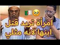Download Lagu جزائرية اتصلت بأشهر شيخ فالجزائر و طلبت منه ان يأذن لها بقتـ,ـل ابنها المثـ,ـلي