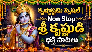 కృష్ణాష్టమి స్పెషల్ | Non Stop శ్రీ కృష్ణుడి భక్తి పాటలు | Krishnastami Special Bhakthi Songs