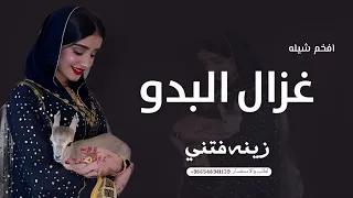 شيله غزال البدو جمال طغى زانت مزاياه لطلب بدون حقوق 