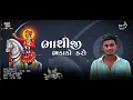 Download Lagu Bhathiji Bhadako Karo ।ભાથીજી ભડાકો કરો |Kamlesh Barot | Dialogue mix {\u0026 DJ SUNIL REMIX}