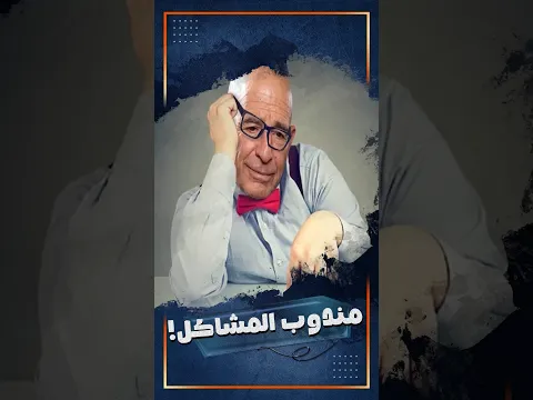 مندوب المشاكل