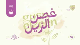 زفة غصن الزين   إيقاع بدون موسيقى   عبدالعزيز عبدالغني   زفات فري ارت    للطلب            دندنها
