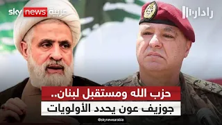 جوزيف عون يوجه رسائل حاسمة.. ماذا ينتظر لبنان وما مستقبل حزب الله؟ | #رادار