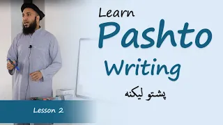Pashto Lesson 2 Alphabet Writing And Connecting Forms د پښتو پشتو الف بې لیکنه Level 1 