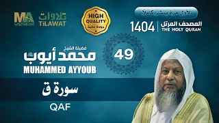 سورة ق من المصحف المرتل 1404 الشيخ محمد أيوب 