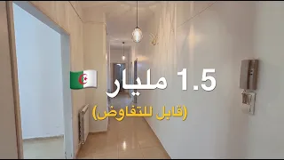 شقة F3 في تيبازة (الشايق ) بـ 1.5 مليار 🇩🇿 (قابل للتفاوض )| صاحب العقار : 33641899818+ Whatsapp