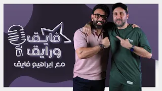 ابراهيم فايق X هشام ماجد فايق ورايق 