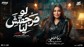 لو مرجعتش ليا بقلبك تاني هنا   دنيا الالفي   ترند التيك توك   حظ شعبي      دندنها