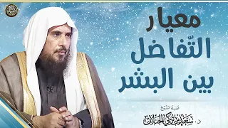 معيار التفاضل بين البشر الشيخ سعد الخثلان 