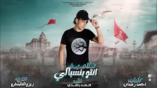 انتو بالنسبالي تلاميذ انا بغيب وارجع بالهيبه احمد رشدي الفنان توزيع زيزو المايسترو 