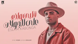 قلبي واخد علي الجولات اسلام كابونجا Eslam Kabonga Wa5d 3la Elgwlat Official Music 2025 