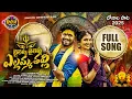 Download Lagu BAYLELLU BAYLELLU YELLAMMA THALLI FULL SONG|NEW BONALUSONG2025 |JANU LYRI|KARTHIK REDDY|HONEY GANESH