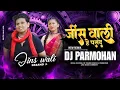 Download Lagu Jins Wali He Pasand || New Cg Dj Song || जींस वाली हे पसंद || New Dj Remix Dj Parmohan Kanwar Krb