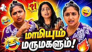 மாமியும் மருமகளும்! 🤣🔥