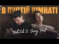 Download Lagu YAKTAK \u0026 JERRY HEIL - В пустій кімнаті