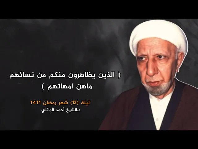 الذين يظاهرون منكم من نسائهم ماهن امهاتهم | ليلة 13 شهر رمضان 1411 | د.احمد الوائلي