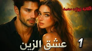 عشق الزين بداية الرواية اللى محدش كان متوقعها بارت1 