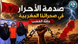 صدمة  الأحرار في صحرائنا المغربية   حلقة الغضب دندنها