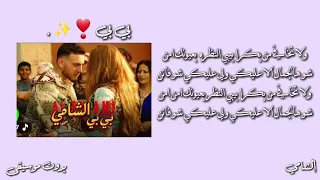 أغنية  ب          ي ب          ي       الشامي  الجديده  مكتوبه  بدون موسيقى   تصميمي   دندنها