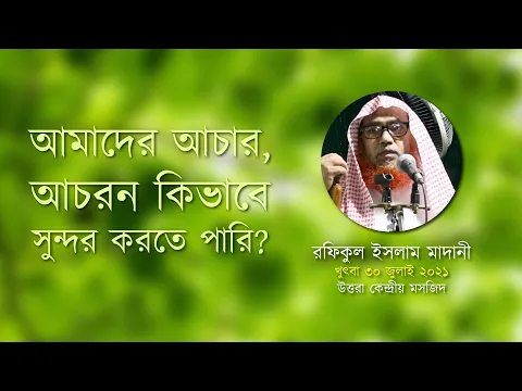 আমাদের আচার আচরন কিভাবে সুন্দর করতে পারি?