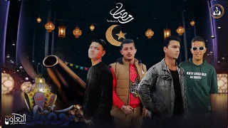 كل سنه واحنا بلمتنا اصل ده شهر الغفران  خدنا صوره مع بعضنا برنامج رمضان      ملوك الجدعنه  احمد موزه دندنها