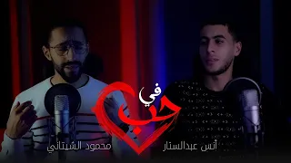 في حب في وجد    أنس عبدالستار و محمود الشيتاني دندنها