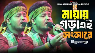  mayay gora ei songsare himangshu das official 