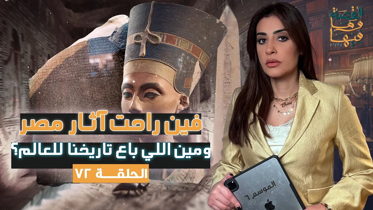 القصة ومافيها | الموسم ٦ ح ٧٢ | فين راحت آثار مصر؟ ومين اللي باع تاريخنا للعالم ؟ #ريهام_عياد