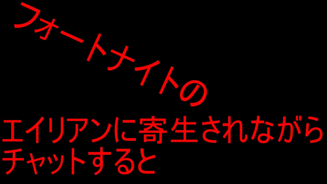 寄生されながらチャットすると」という文を翻訳します。